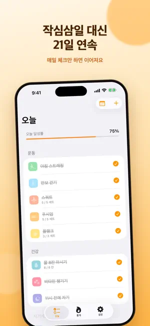 스트리키: 습관 만들기 루틴 플래너 screenshot 1