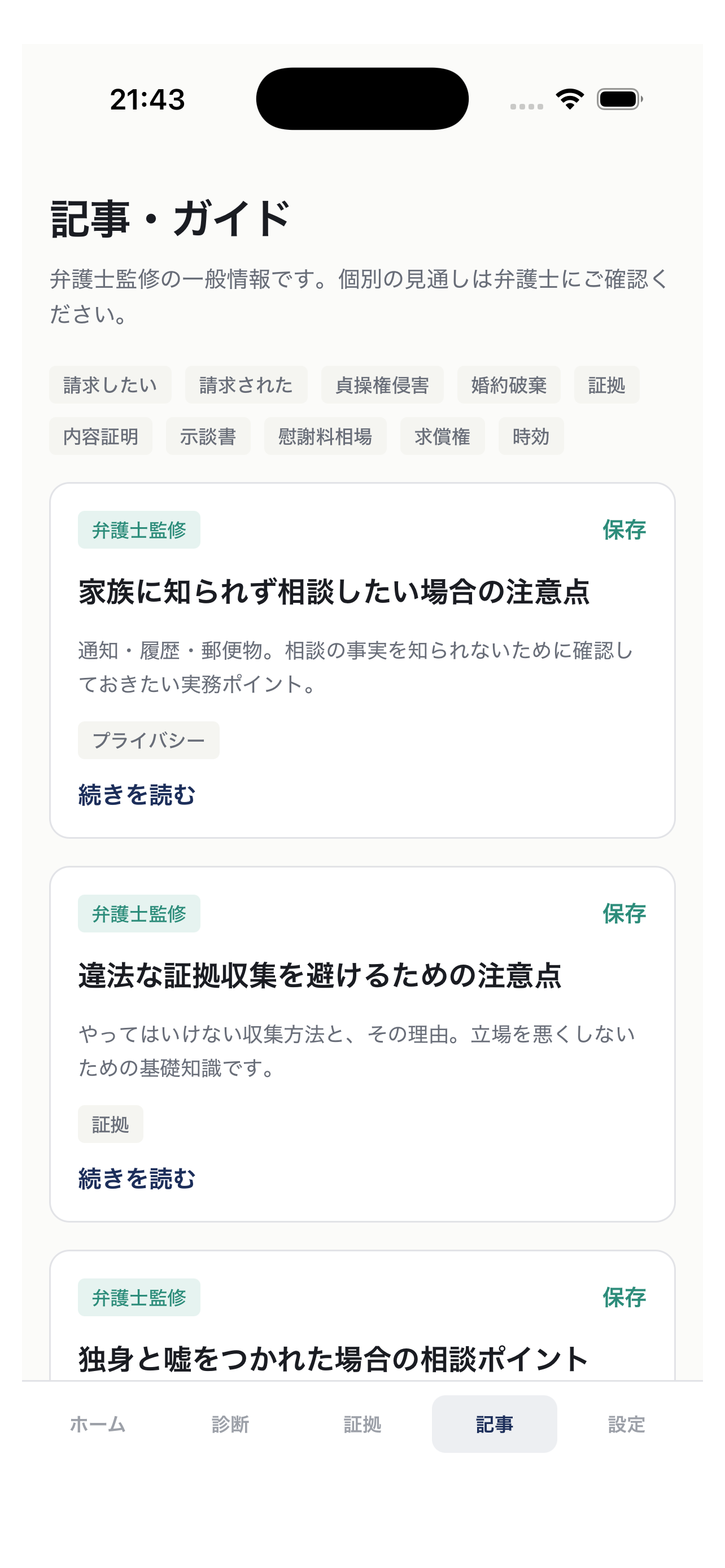 不倫慰謝料・貞操権相談ナビ screenshot 5