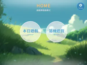 i運動探險趣(上) screenshot 2