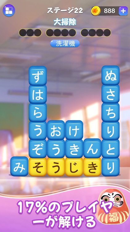 四字熟語消し - どこでもパーティー 漢字ワード消し screenshot-4