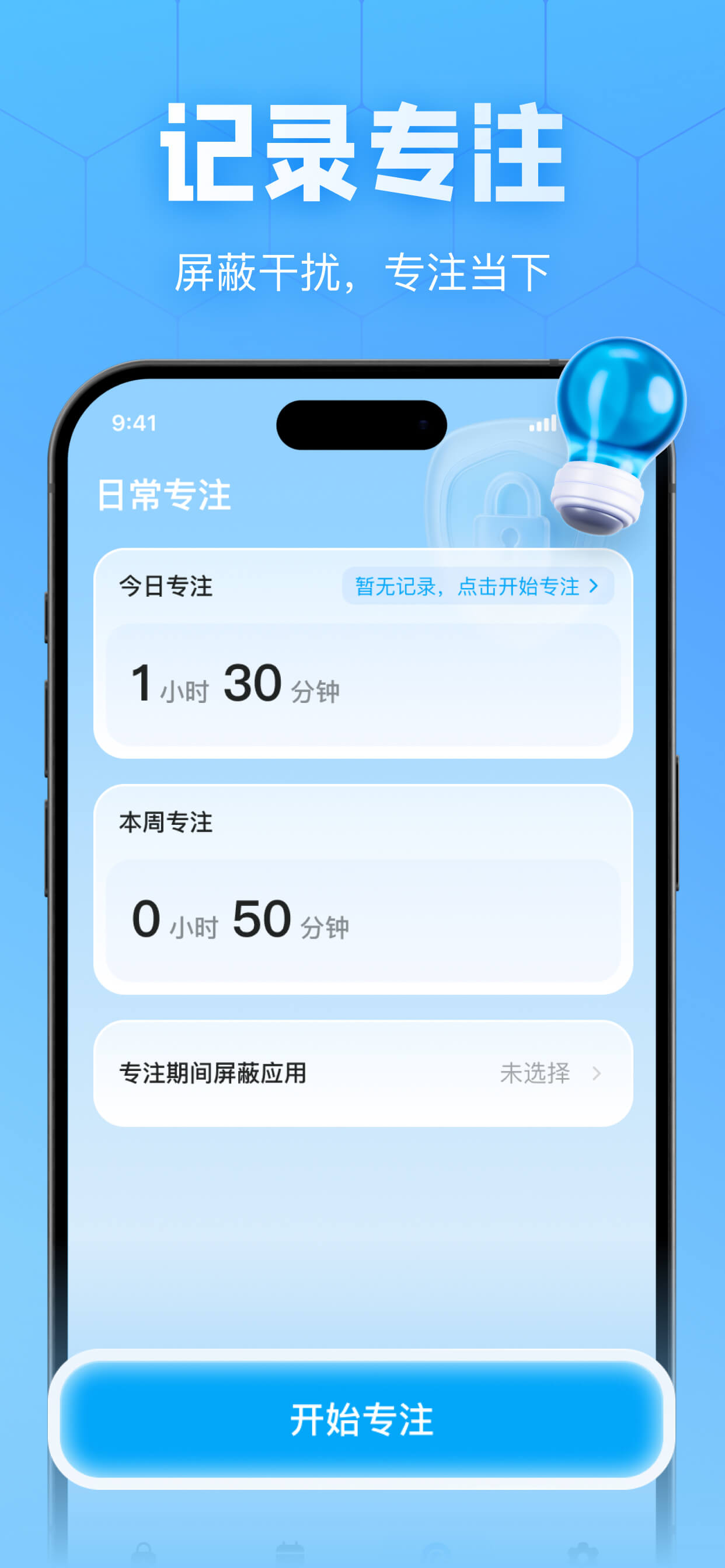 一键应用锁 - 专注和应用控制 screenshot 4