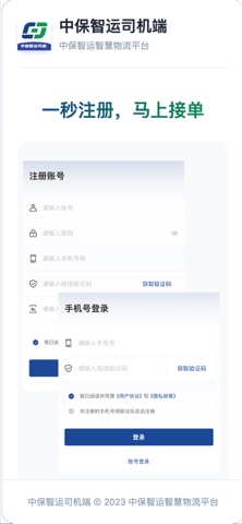 中保智运司机 screenshot
