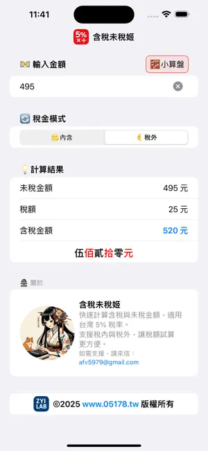 含稅未稅姬 screenshot 2