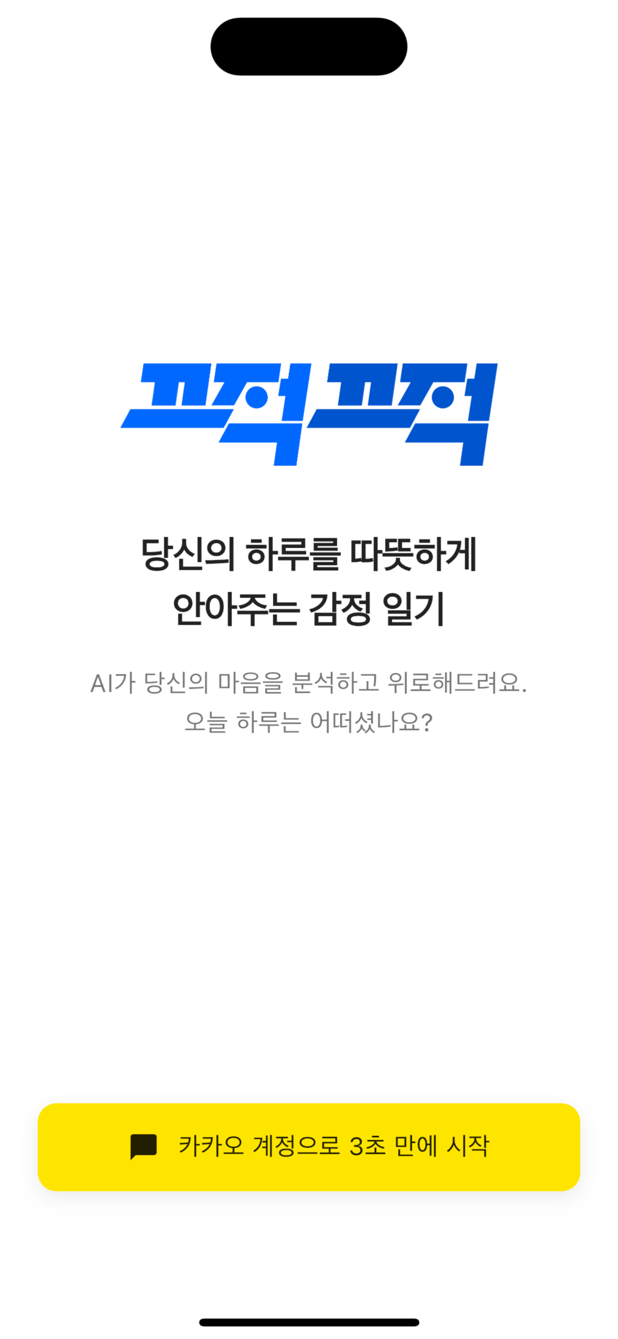 끄적끄적 - AI 감정 일기 screenshot 6