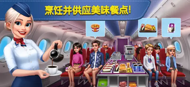 飞机大厨：空中烹饪 iPhone screenshot 1