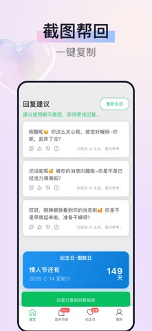 心动回复机-恋爱聊天键盘&AI智能聊天回复神器 screenshot