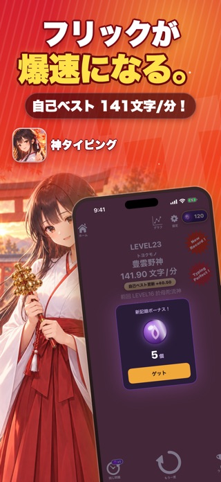 タイピングの神様！フリック入力練習、文字の早打ち競争 スクリーンショット1
