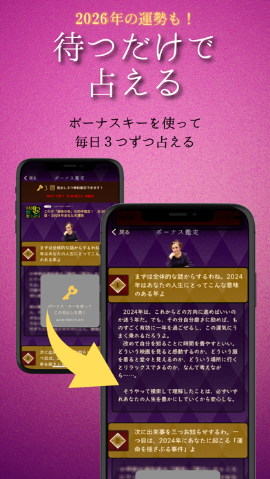 2026年の運勢も! 待つだけで占える