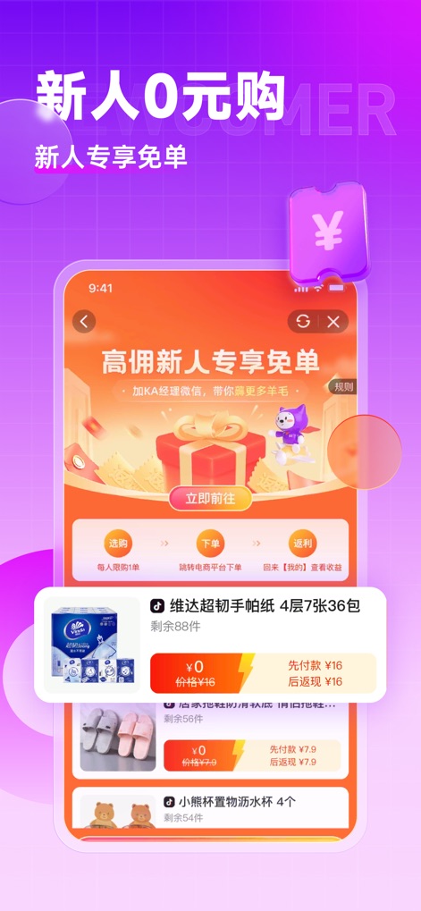 高佣联盟-新人0元购 - Discover how the app welcomes new users with exclusive '0 yuan purchase' offers, clearly displaying the products available for free and the step-by-step process from selection to rebate.
