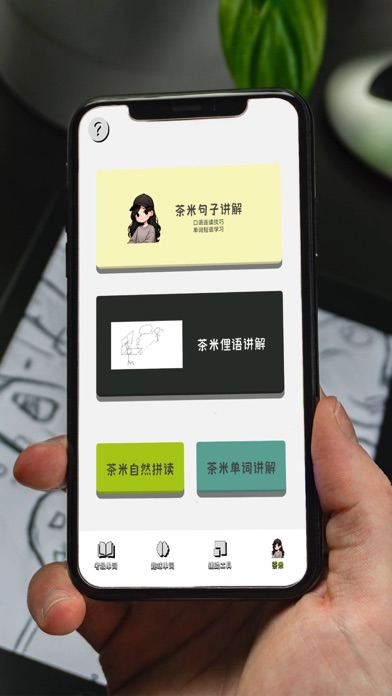 茶米单词-联想记单词，零基础趣味速记 Screenshot
