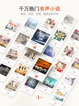 喜马拉雅FM（听书社区）电台有声小说相声评书 2
