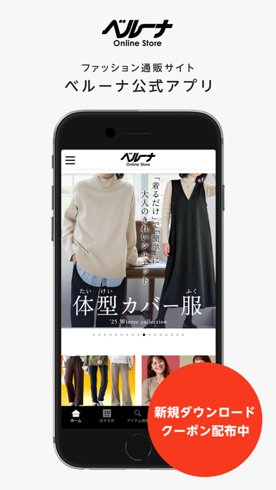 ファッション通販サイト
ベルーナ公式アプリ