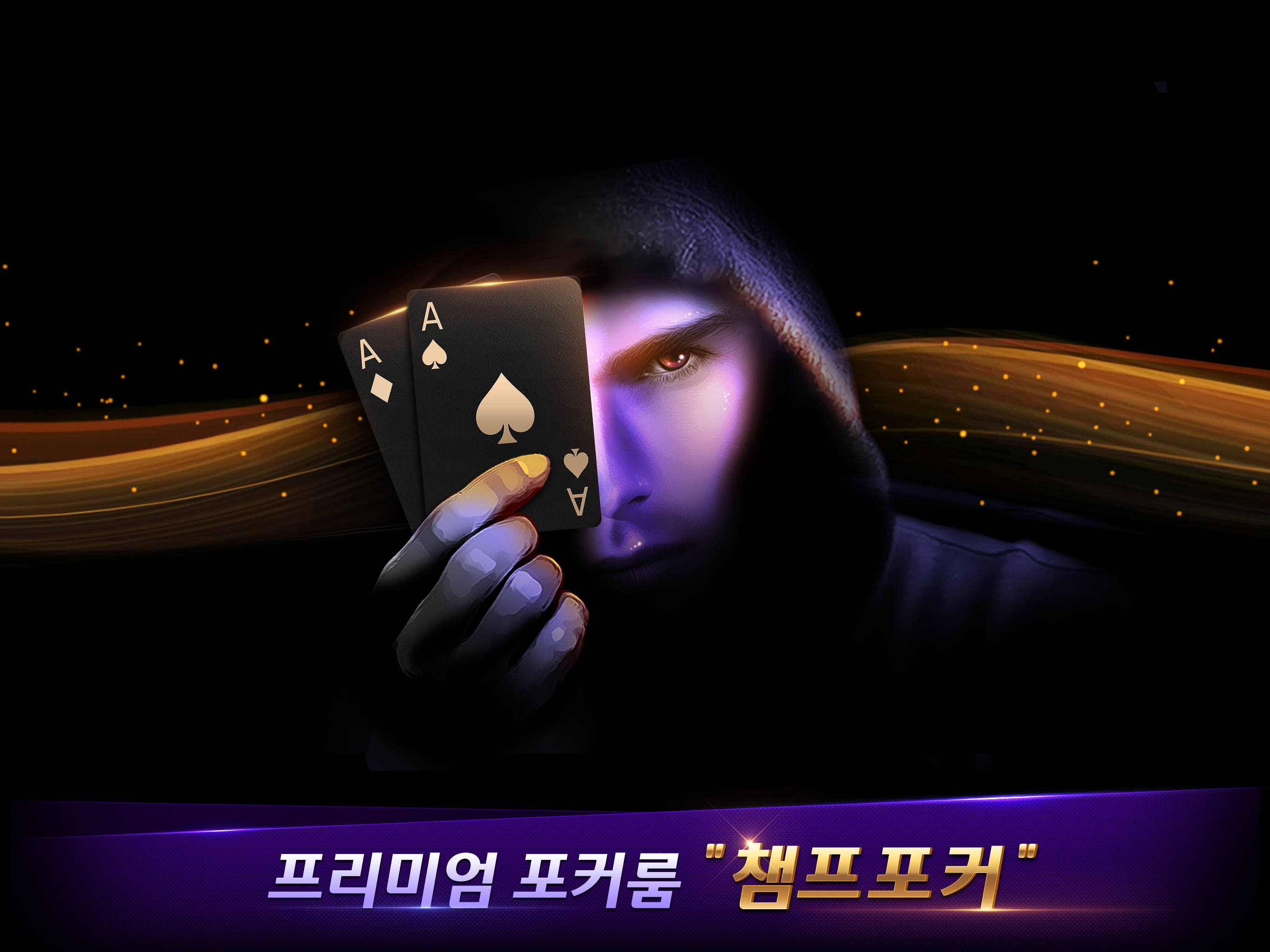 챔프포커 : 바카라, 블랙잭, 홀덤, 7포커, 바둑이