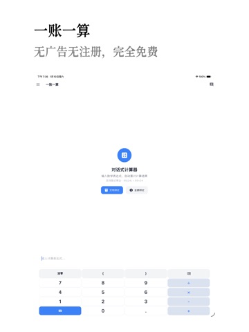 一账一算 - 聊天式计算器个体户记账自动求和 iPad screenshot