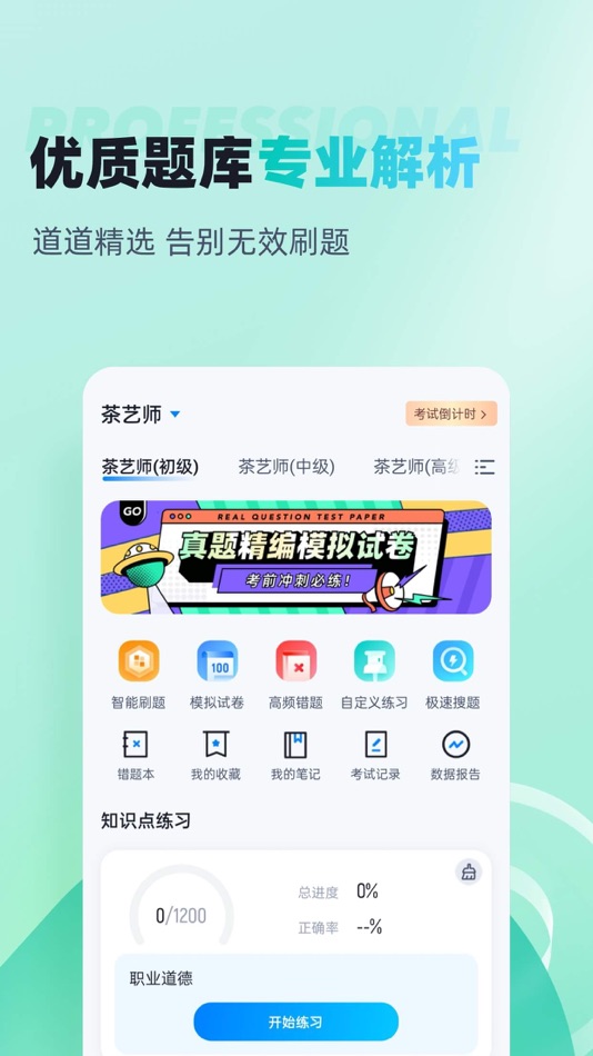 #2. 茶艺师考试聚题库 (iOS) Podle: 永雄 黄