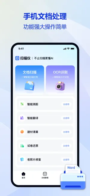 手机扫描仪-智能测距&文档扫描&OCR识别、文档处理 screenshot 1