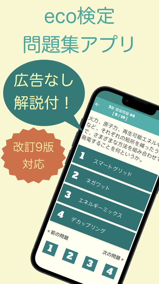 #1. eco検定 問題集アプリ 〜エコ検定/環境社会検定試験〜 (iOS) 来自: 株式会社キイロ乃カモ