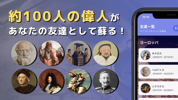 語り部チャット世界史 ー世界の偉人たちとAIチャット&問題集