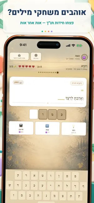 חידון התנ״ך: משחק מילים בעברית screenshot 4