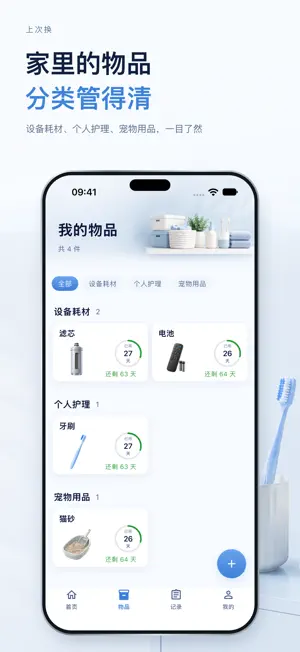 上次换 - 物品更换记录与提醒 screenshot 2