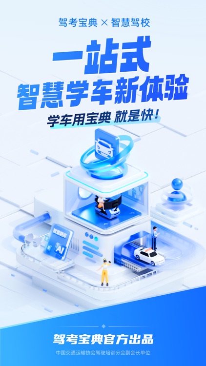 驾考宝典智慧驾校版