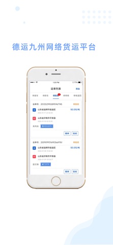 德运九州货主端 screenshot