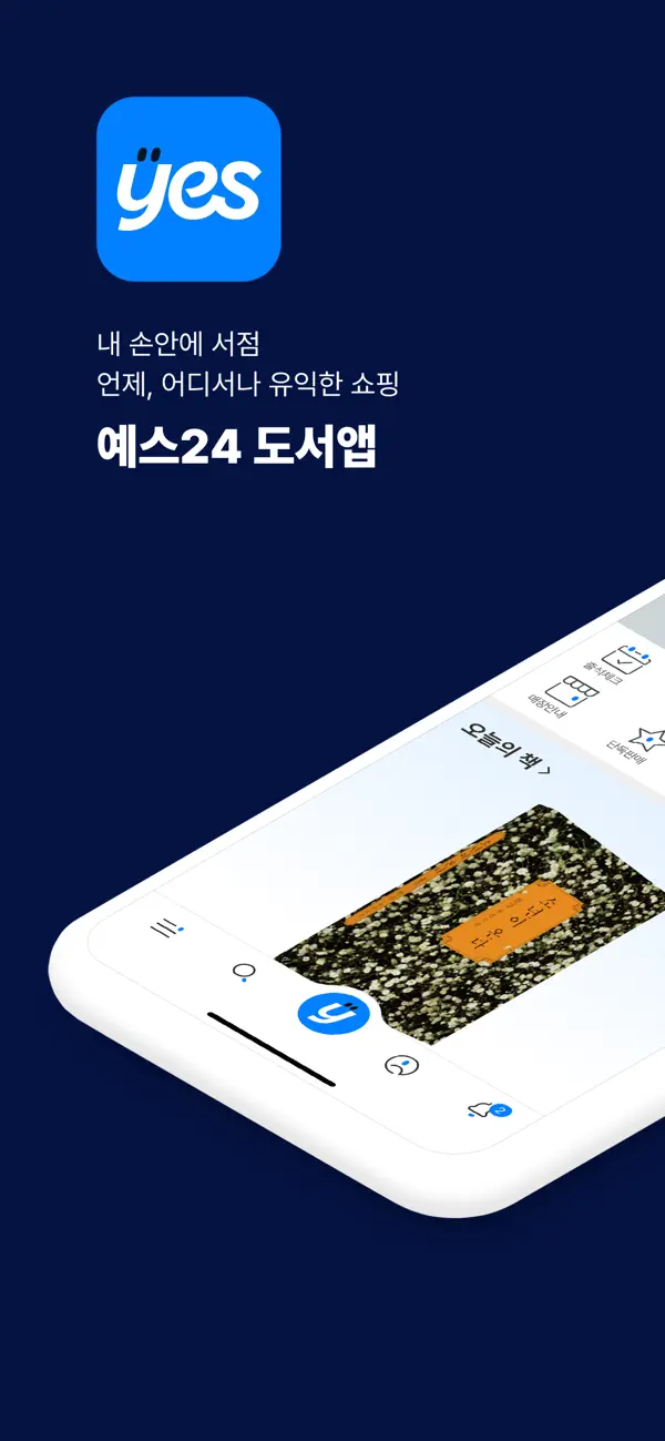 Screenshot #1 pour 예스24 도서 서점