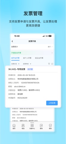 特来电商家版APP screenshot