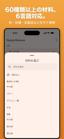 Recipe Measure のスクリーンショット