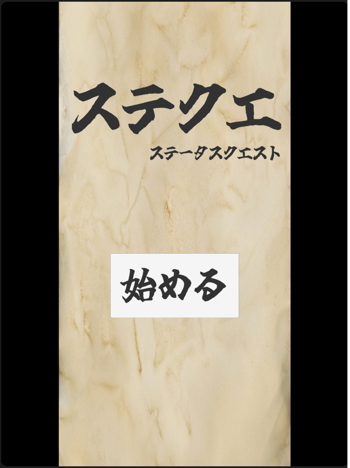 ステクエ