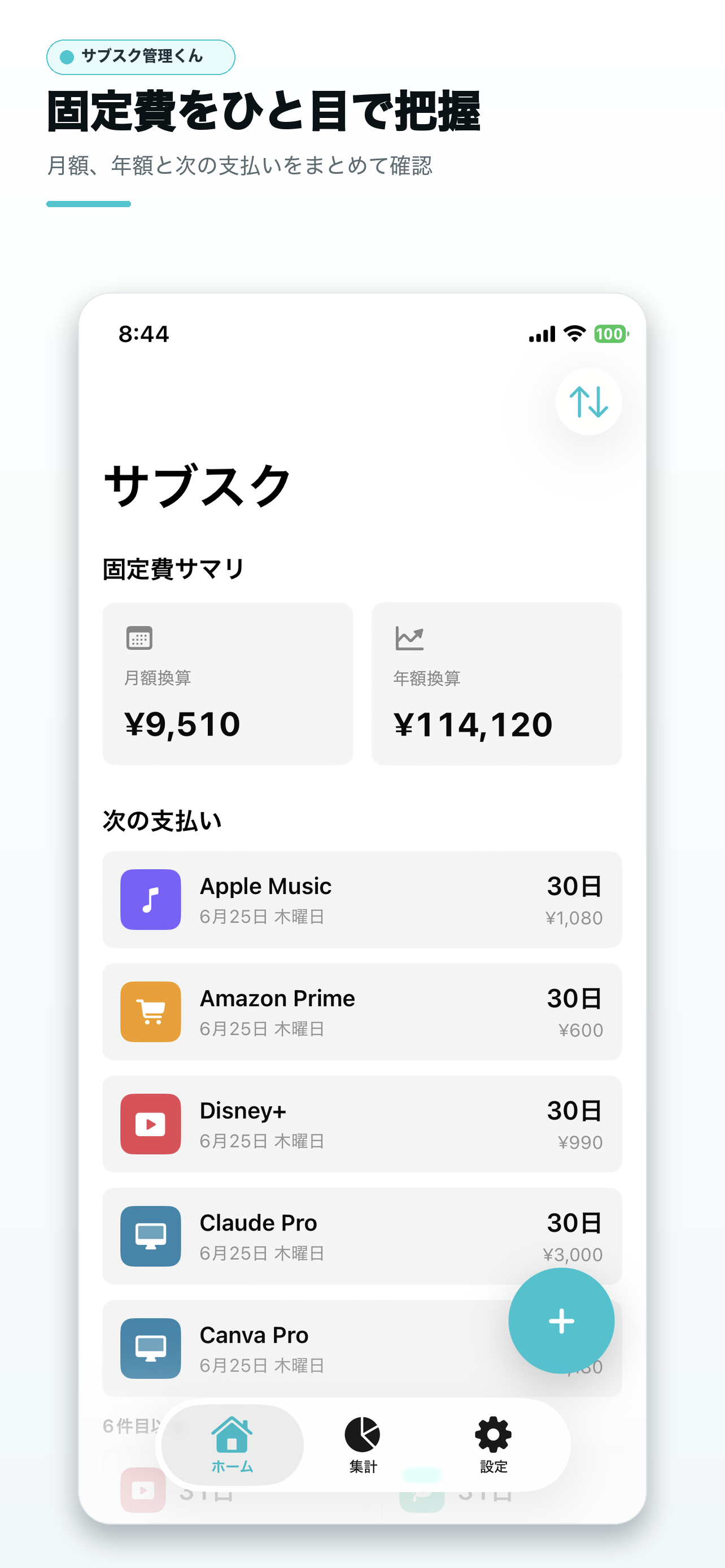 サブスク管理くん