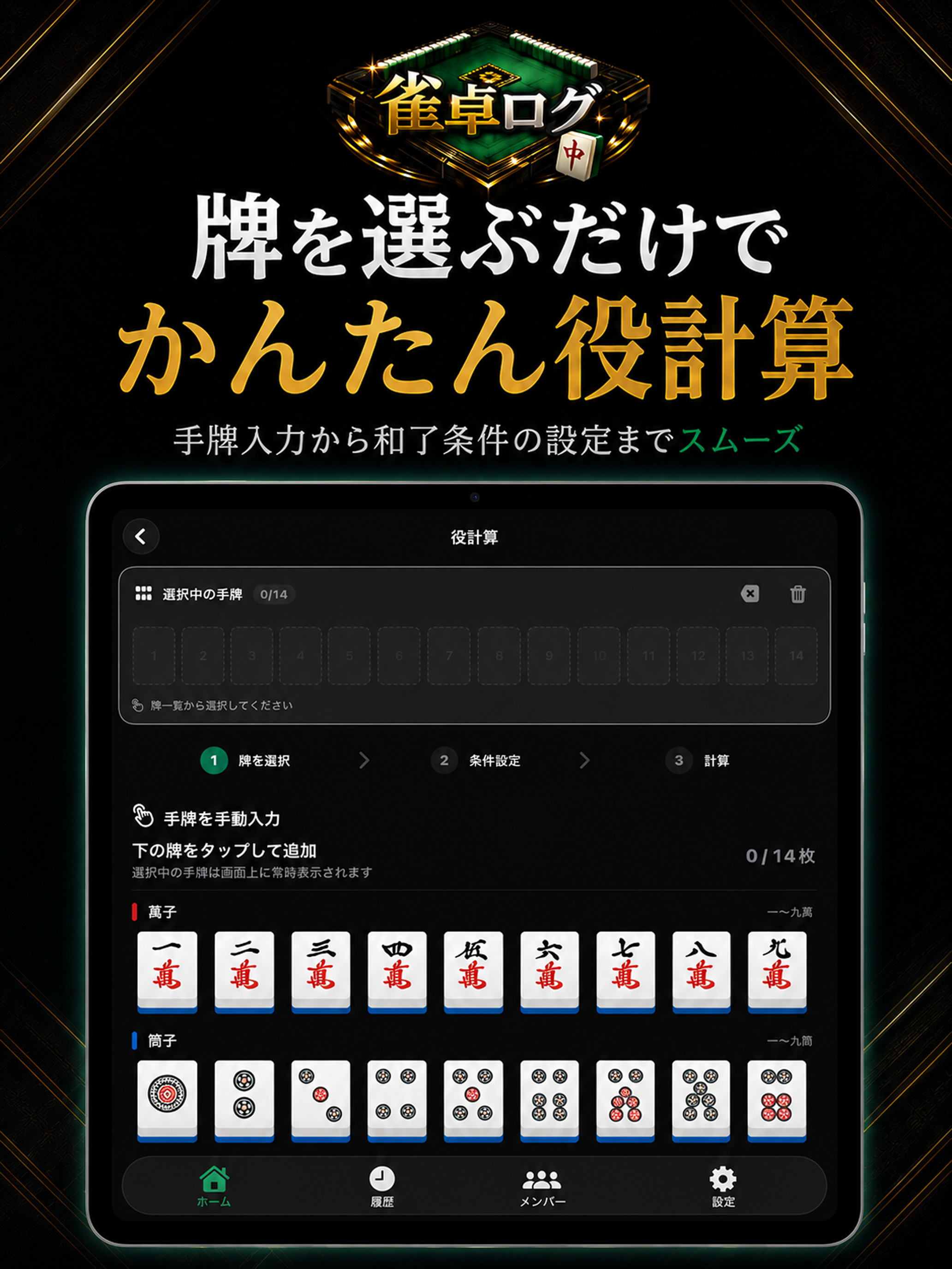 麻雀収支・点数計算・役計算｜雀卓ログ screenshot 15