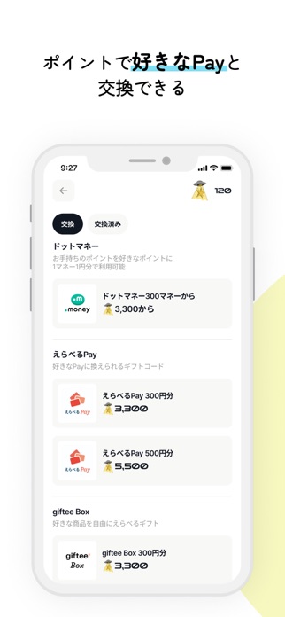 PUIのポイント交換画面