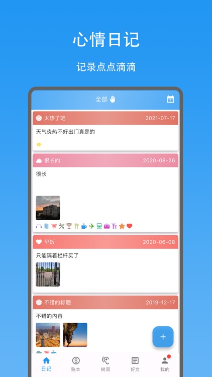 心情日记本-树洞日记美文和账本