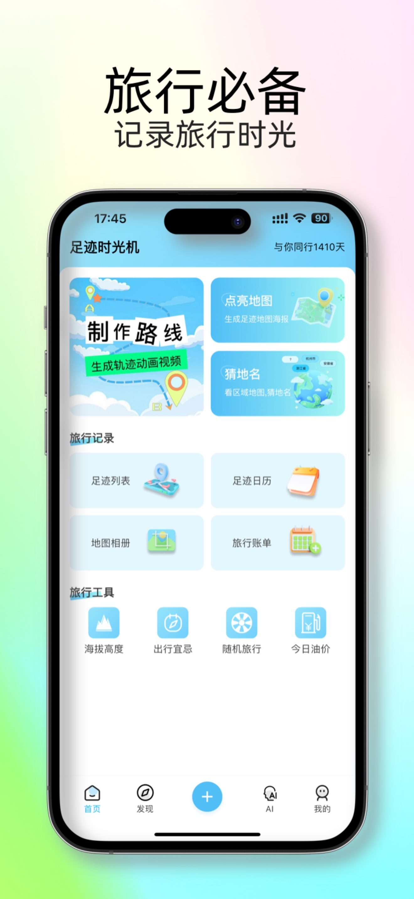 足迹时光机 - 记录旅行时光