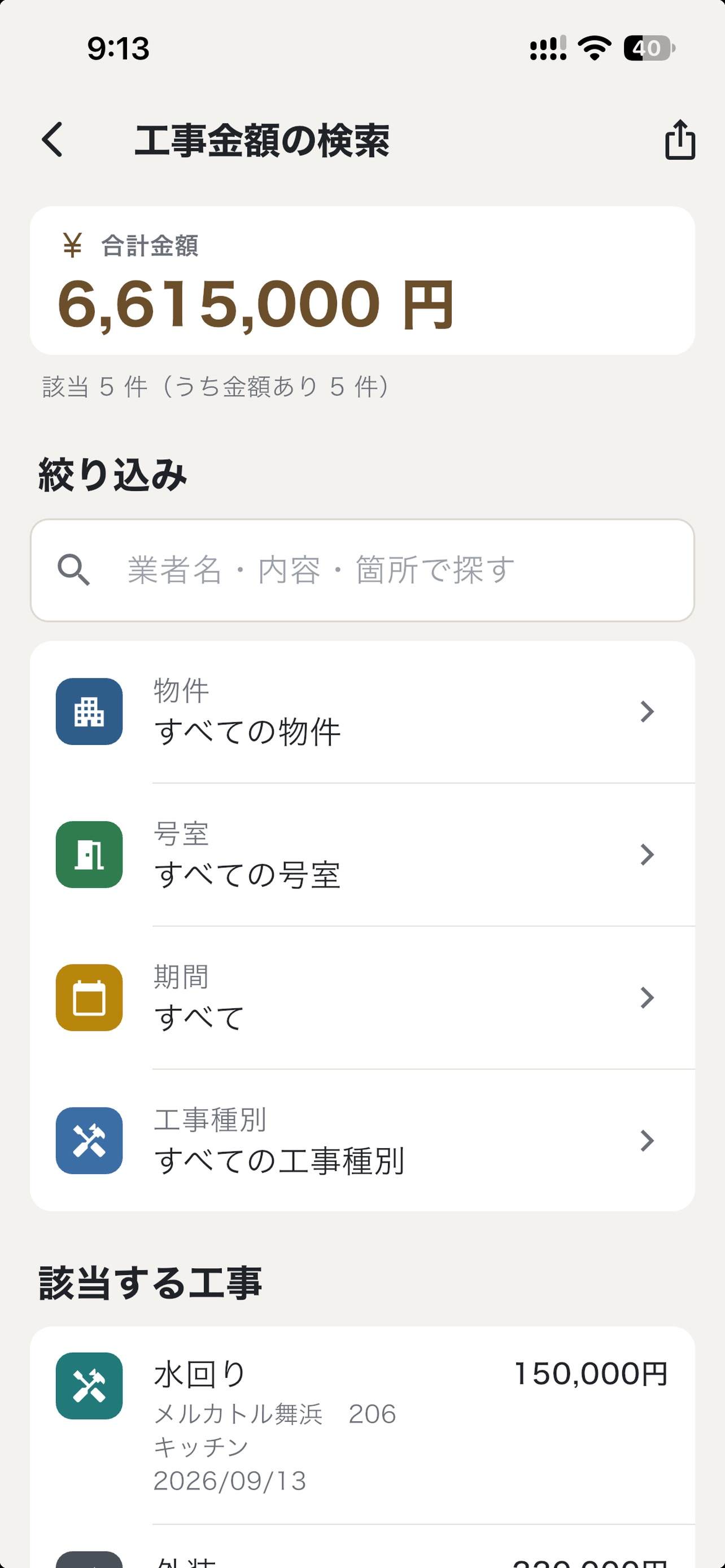 Screenshot 8 of リフォーム記録｜賃貸の工事履歴と金額の台帳