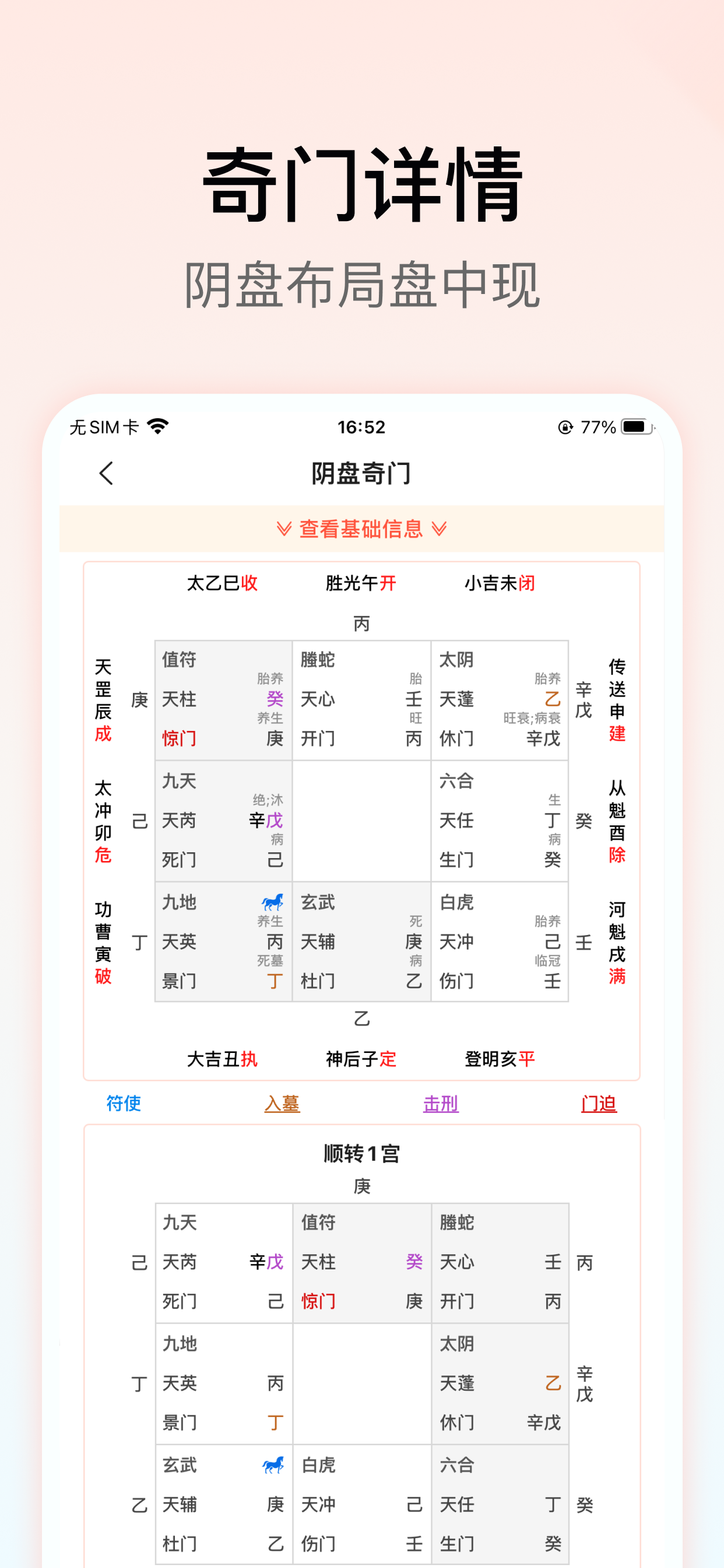 六甲奇门排盘-阴盘奇门遁甲入门排盘工具 screenshot 5