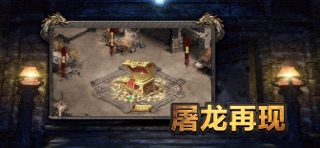 屠龙烈火-经典三职业再现 screenshot 5