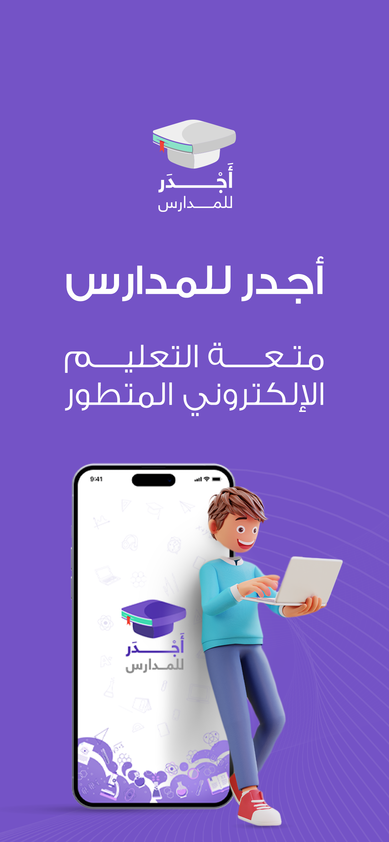 أجدر للمدارس Ajdur School