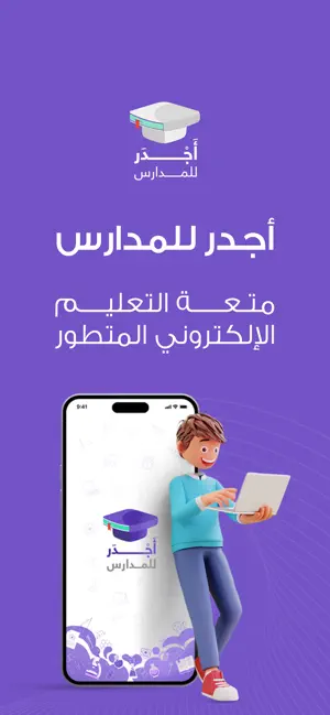 أجدر للمدارس Ajdur School screenshot 1