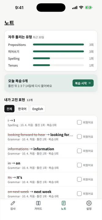 바름 - 맞춤법·영문법 검사 screenshot 5