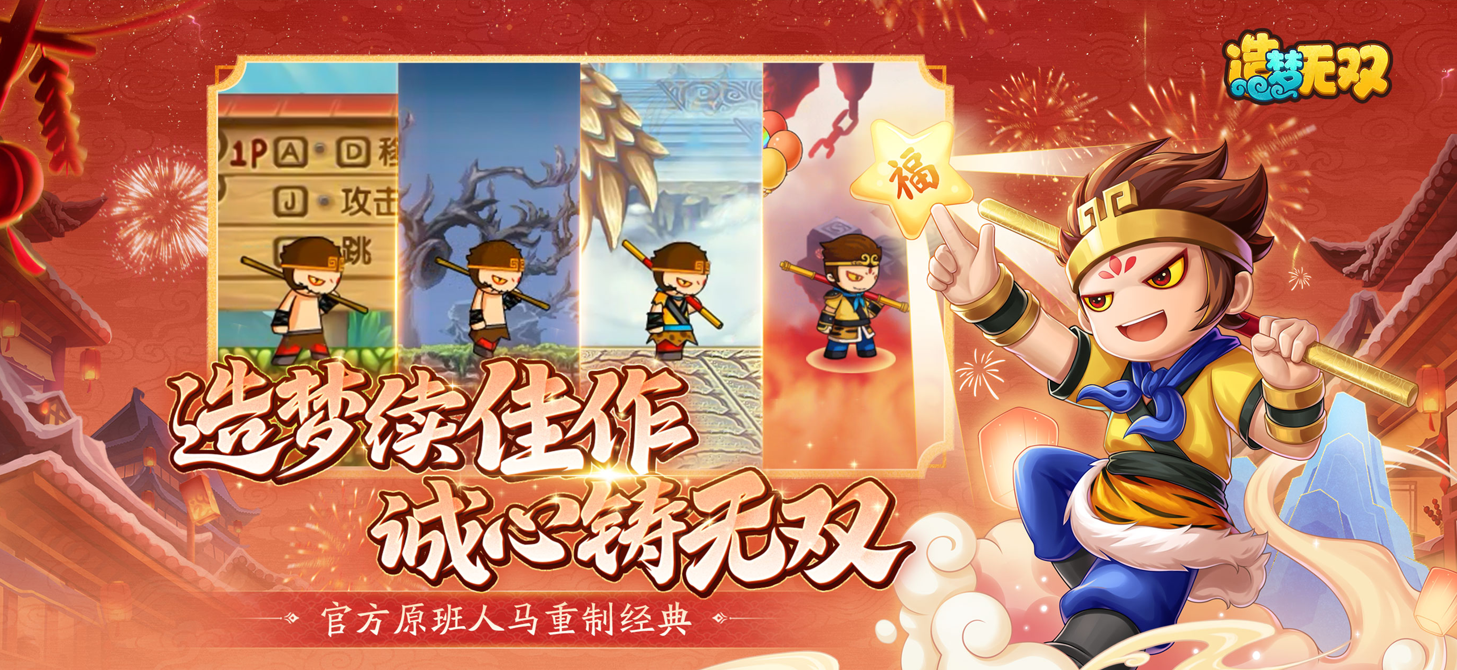 造梦无双-造梦西游经典横版动作游戏