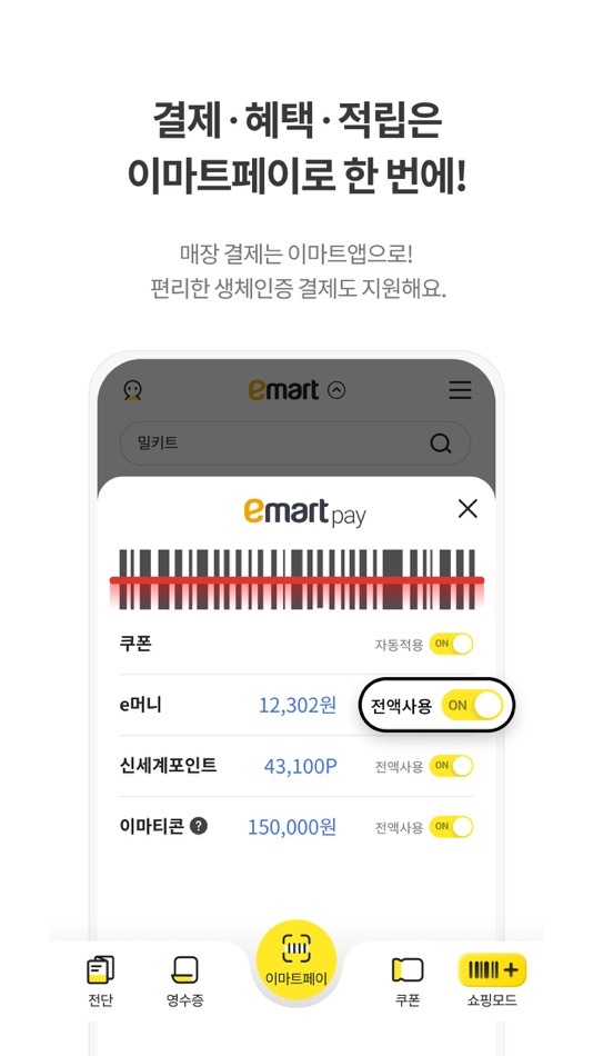 #7. 이마트 - 매장쇼핑 전 필수! (iOS) 由: SHINSEGAE EMART