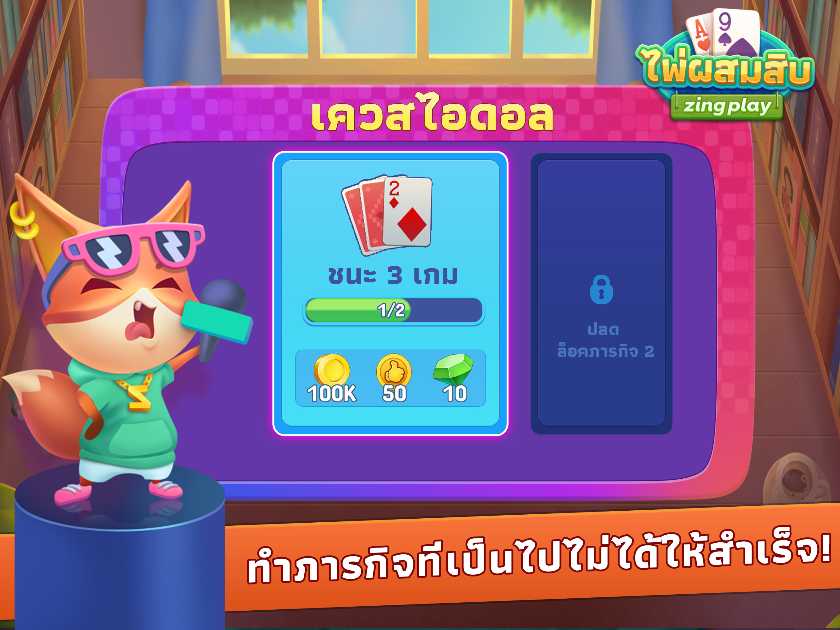 ไพ่ผสมสิบ ZingPlay