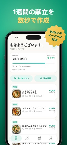 献立プランナー LumaMeal のスクリーンショット
