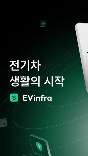 EV Infra - 전기차 생활의 시작 screenshot 1