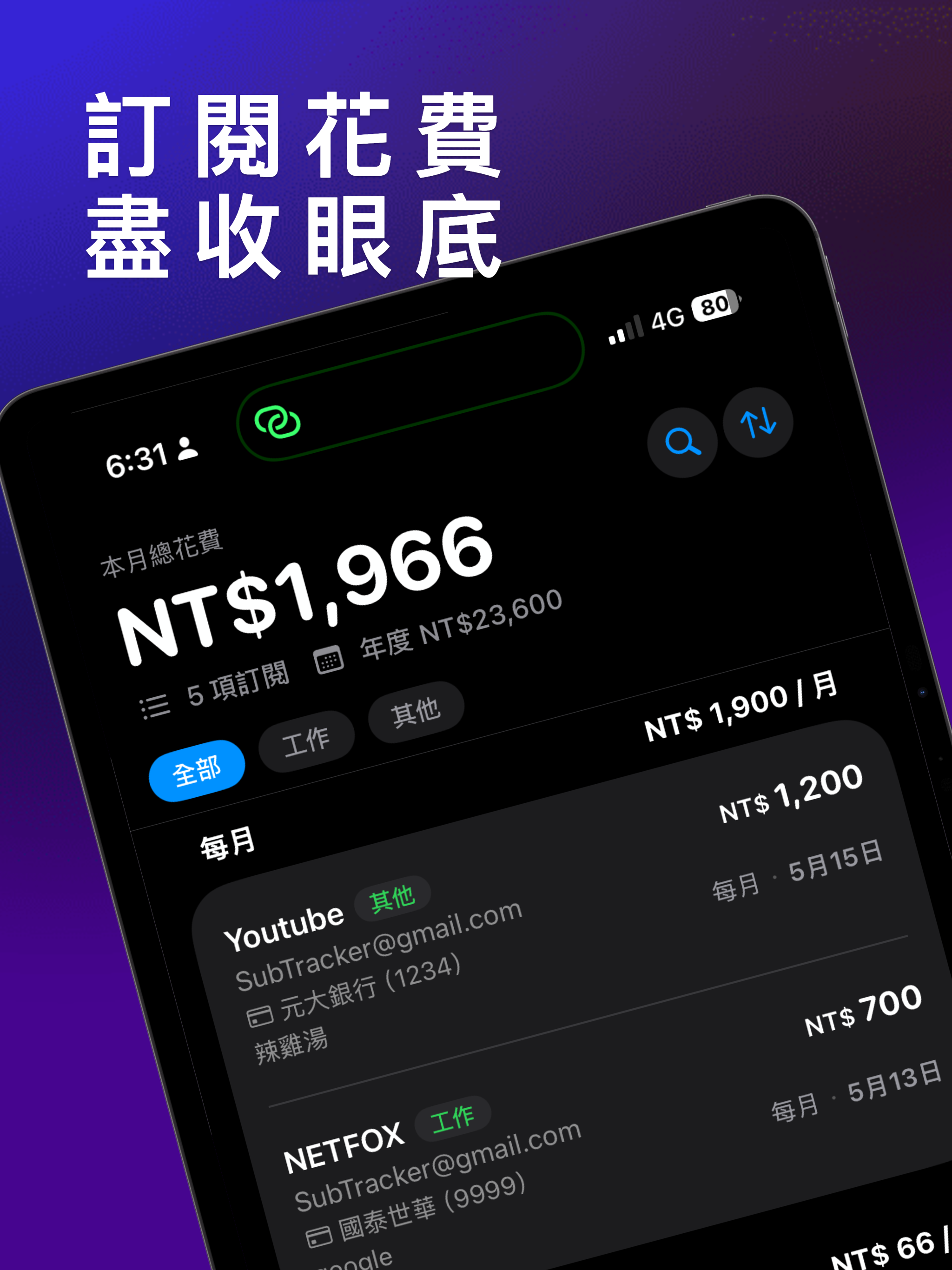 訂閱追蹤 - 輕鬆管理訂閱支出