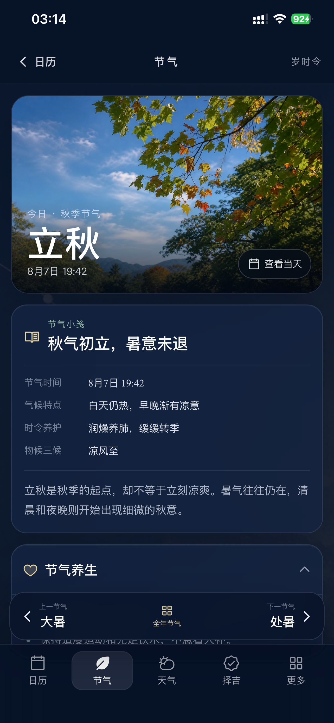 岁时令 screenshot 4