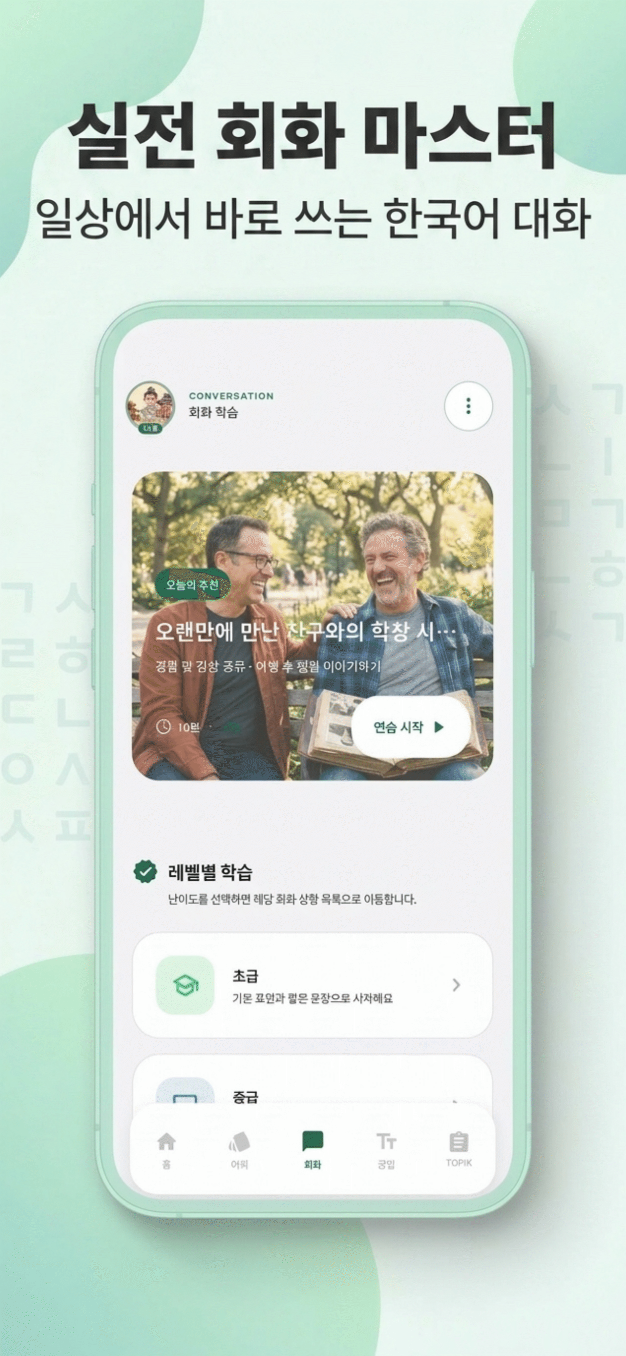 놀자-TOPIK+ (NoljaTOPIK+) screenshot 4