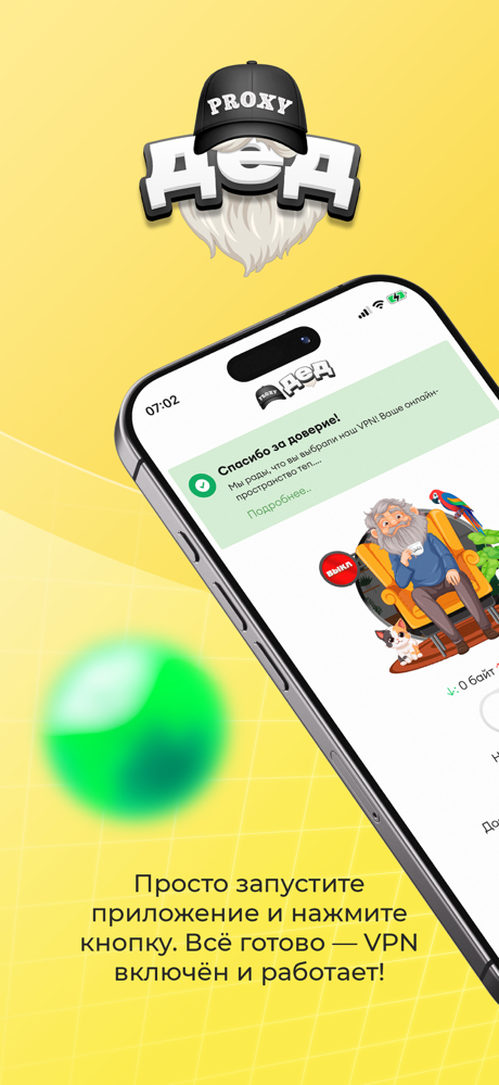 Дед ВПН: Быстрый Proxy VPN screenshot 1